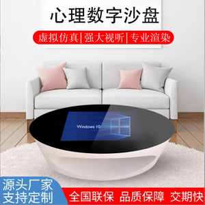 3D心理电子沙盘系统（椭圆型）学校部队心理咨询室设备三维虚拟仿真互动宣泄